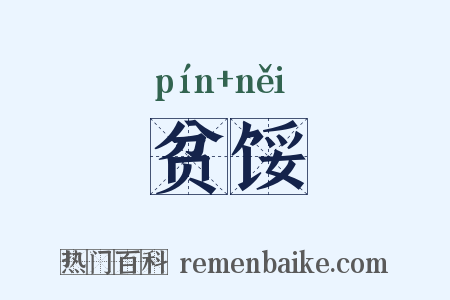 贫馁是什么意思的图片